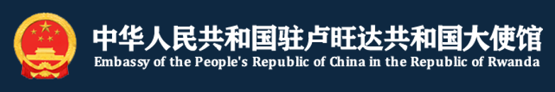 Embassy of the People's Republic of China in the Republic of Rwanda