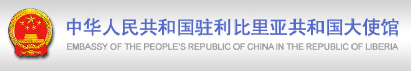 Embassy of the People's Republic of China in the Republic of Liberia