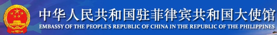 Embassy of the People's Republic of China in the Republic of the Philippines